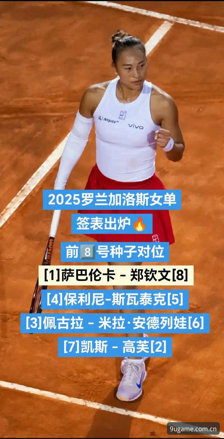 资深用户分享：从法网抽签看郑钦文保分战，九游官方版安全观赛新体验