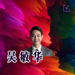 吴敏华